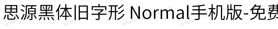 思源黑体旧字形 Normal手机版字体转换